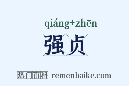 强贞是什么意思的图片